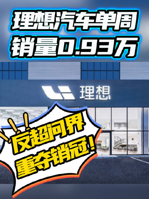 重夺销冠！理想单周销量0.93万反超问界