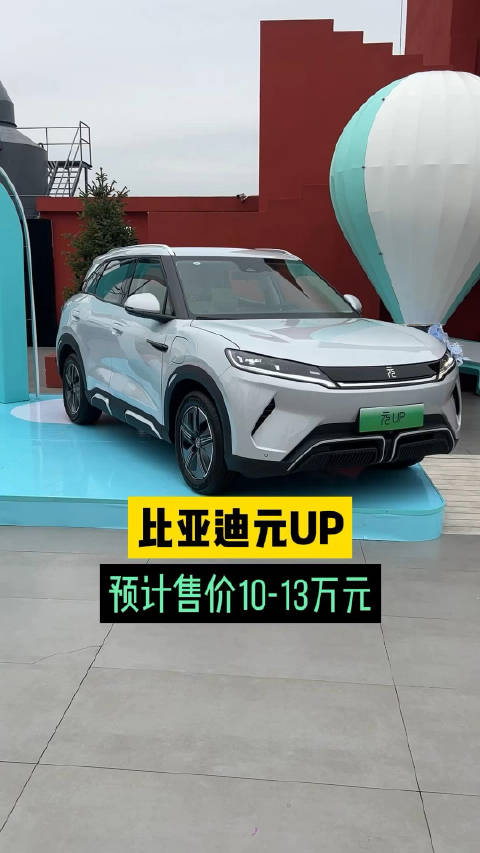 比亚迪元UP 预计售价10-13万元