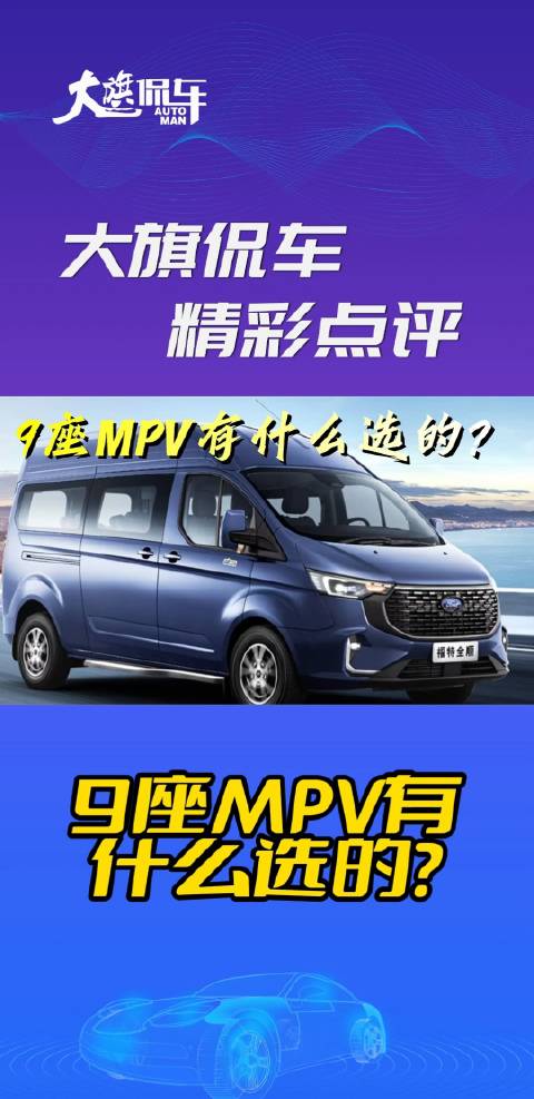 大旗侃车精彩点评-9座MPV有什么选的？