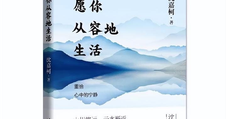 清华大学出版社推出华语名家沈嘉柯20年散文经典集萃