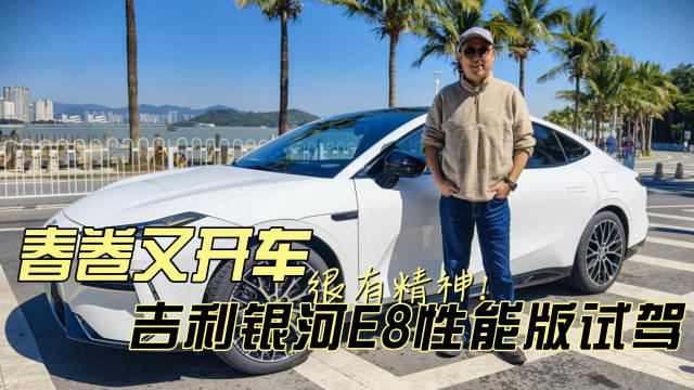 我听说吉利银河E8自上市以来就一直销售表现相当良好……