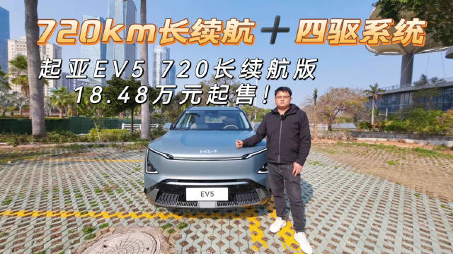 起亚EV5 720长续航版共推出720 Air版、720……