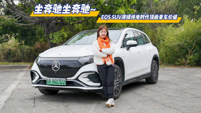 坐奔驰坐奔驰，EQS SUV演绎纯电时代顶级豪车价值