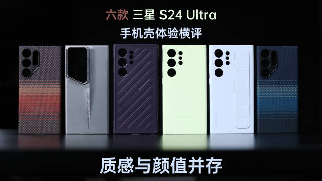 质感与颜值并存！六款三星S24 Ultra手机壳体验横评