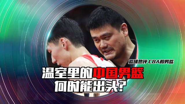 温室里的中国篮球何时出头？