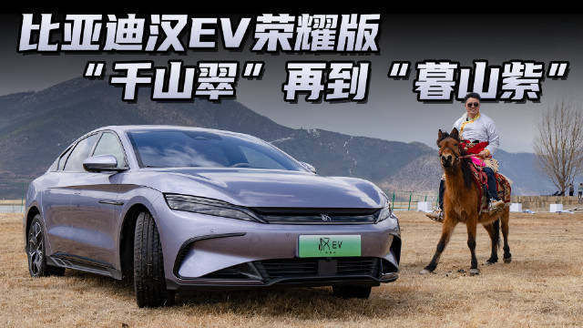 全新暮山紫 比亚迪汉EV荣耀版17.98万起，“电比油低”不只是口号