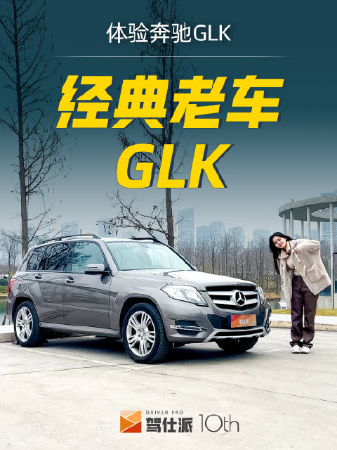 视频：为什么GLK够经典？