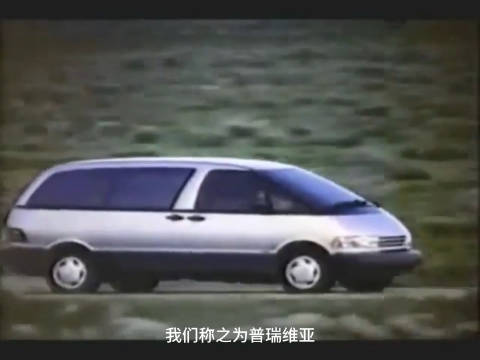1990年丰田大霸王北美宣传片，主打让家庭主妇全方位无忧出行……