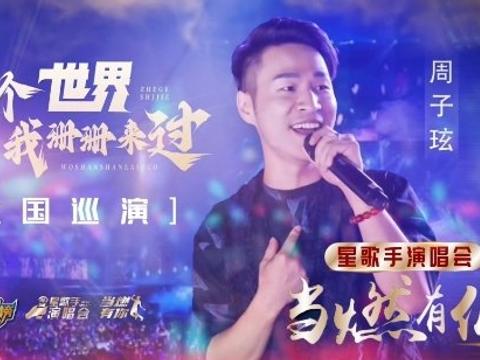 周子玹 新歌《这个世界我珊珊来过》全国巡演 启航郑州站