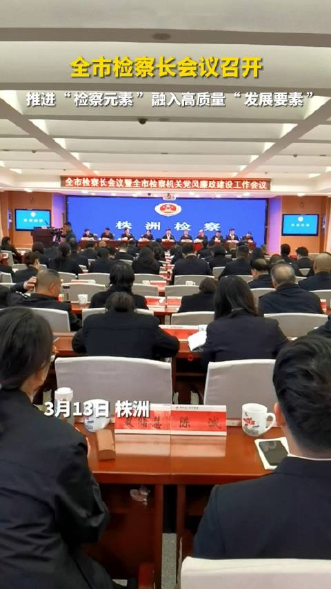 全市检察长会议召开