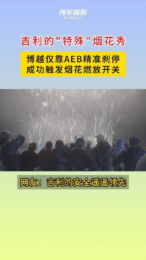 视频：吉利博越仅靠AEB精准刹停，成功触发烟花燃放开关