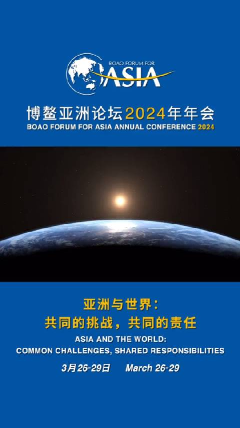 博鳌亚洲论坛2024年会：共同挑战，共促发展|数字经济|海南|中国经济|宣传片|可持续发展_新浪新闻