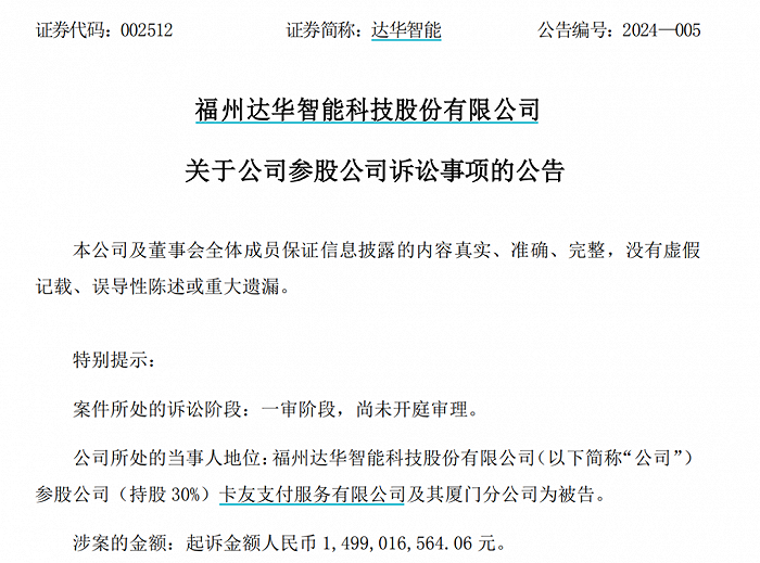 图源:达华智能公告