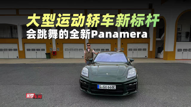 全新一代保时捷Panamera登场…