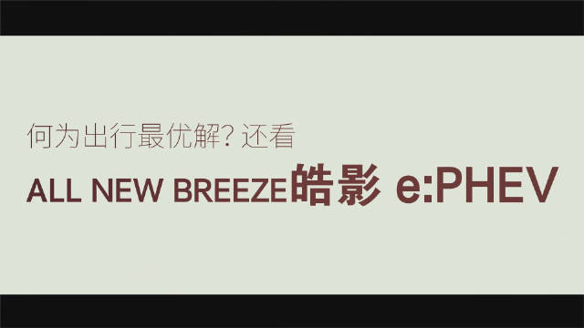 视频：何为出行最优解？还看ALL NEW BREEZE 皓影 e:PHEV