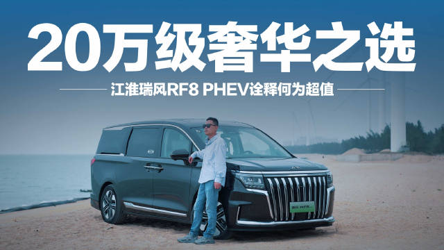 20万级宜商宜家MPV，瑞风RF8 PHEV可谓是市场“新人”…