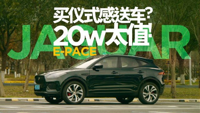 视频：30万内最具仪式感的车！捷豹E-PACE 买仪式感送车？我第一次有了这样的感觉！