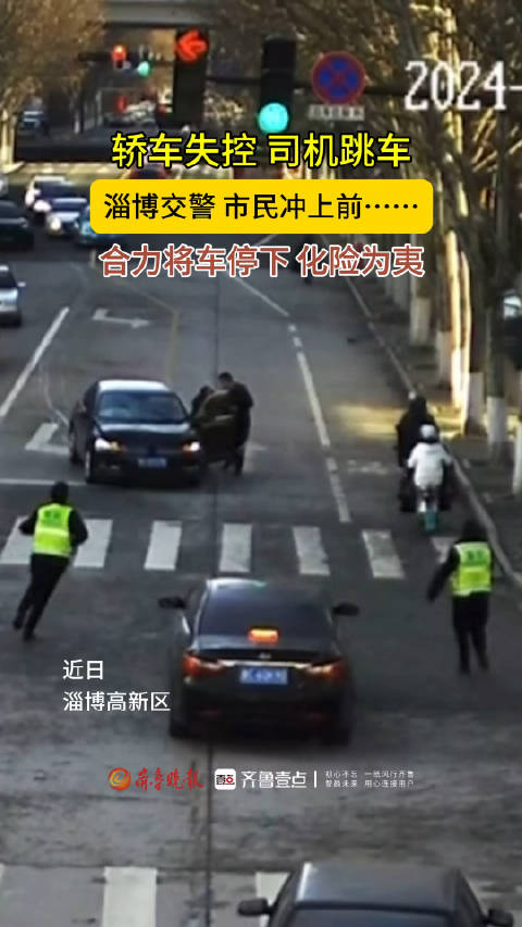 近日，淄博高新区一轿车突然失控冲向人行道，司机跳车求助…