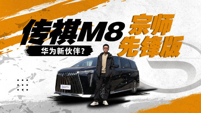 首款华为加持的MPV？广汽传祺M8宗师先锋版车机体验