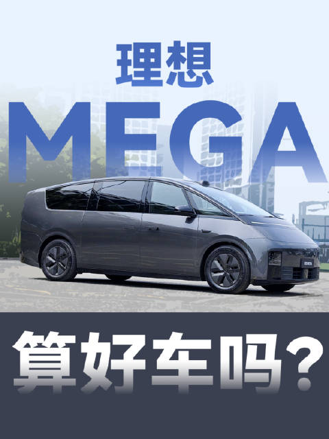转发+评论，抽一份数码大礼包 理想 MEGA 是最近争议最大的车型了…