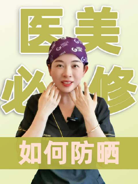 医美治疗后，医生经常会嘱咐我们要严格防晒