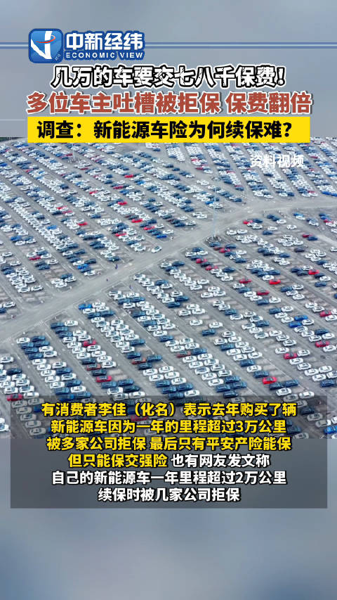 视频：几万元的车要交七八千元保费，多位新能源车主吐槽被拒保或保费翻倍！