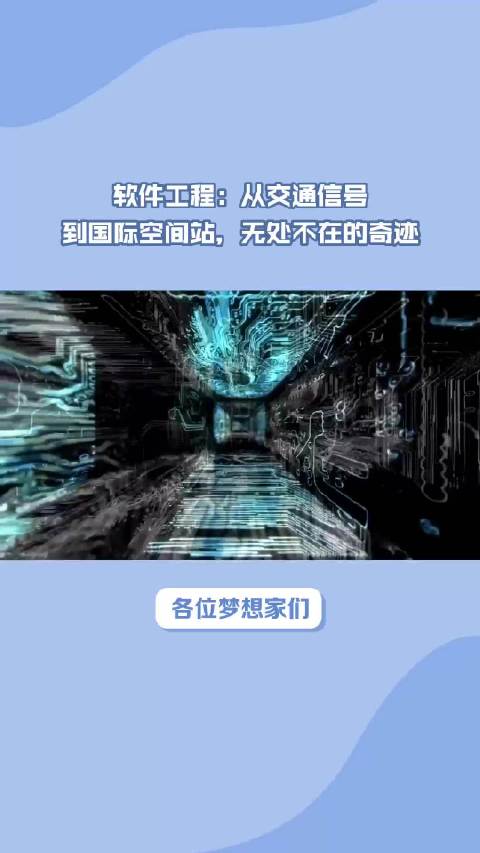 软件工程：从交通信号到国际空间站，无处不在的奇迹