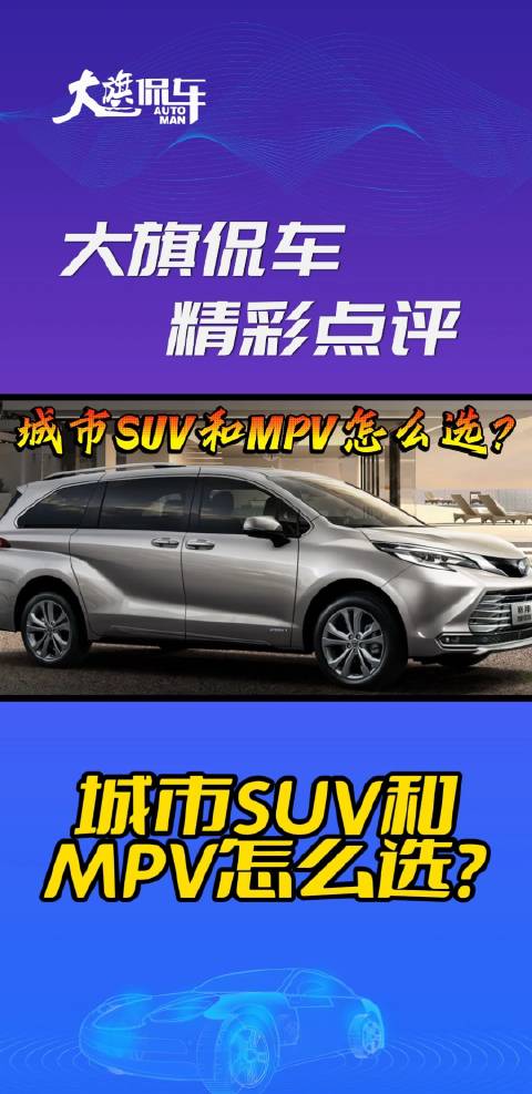 大旗侃车精彩点评-城市SUV和MPV怎么选？