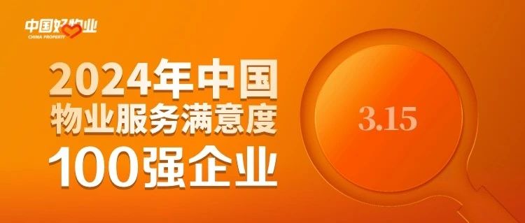 重磅！2024年中国物业服务满意度百强企业榜单揭晓