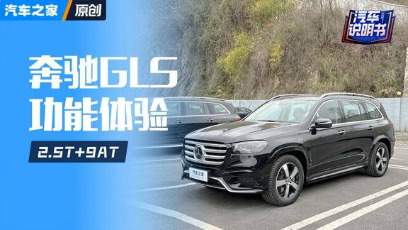 视频：奔驰GLS 2024款 GLS 400 4MATIC 功能体验