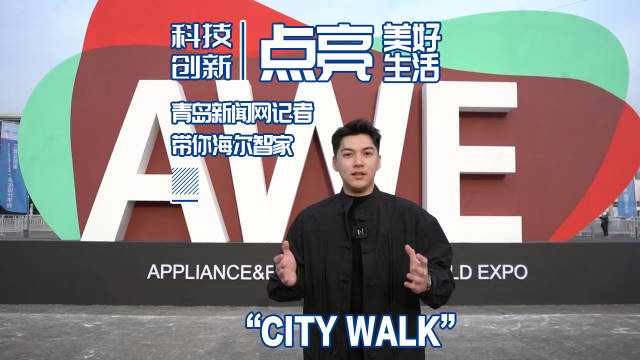 科技创新点亮美好生活 青岛新闻网记者带你海尔智家“city walk”