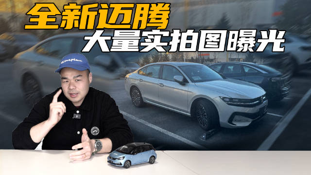 大众迈腾B9实拍图曝光！外观大改、内饰配副驾娱乐屏，还能大卖？