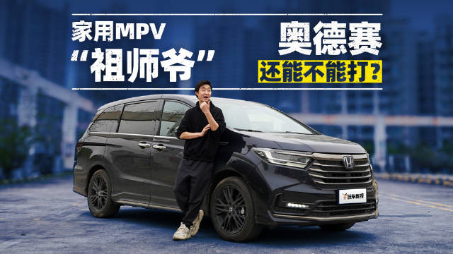 视频：家用MPV“祖师爷” 奥德赛还能不能打？