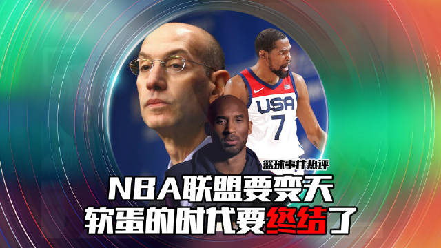 NBA联盟要变天？球迷热议如今不好看的原因！软蛋的时代该终结了