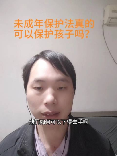 未成年保护法真的可以保护孩子吗？