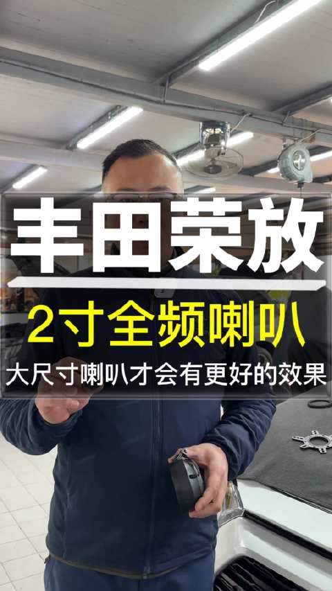 视频：丰田荣放音响升级2寸全频喇叭 大尺寸喇叭 才会有更好的效果