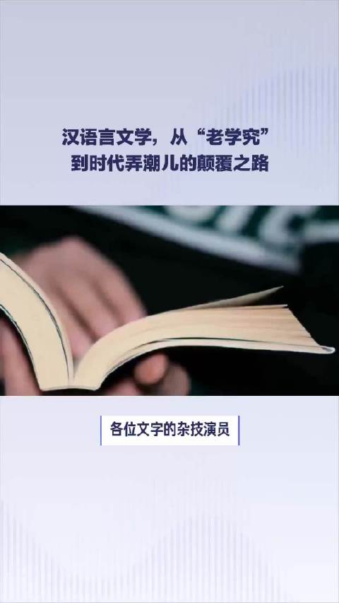 汉语言文学，从“老学究”到时代弄潮儿的颠覆之路