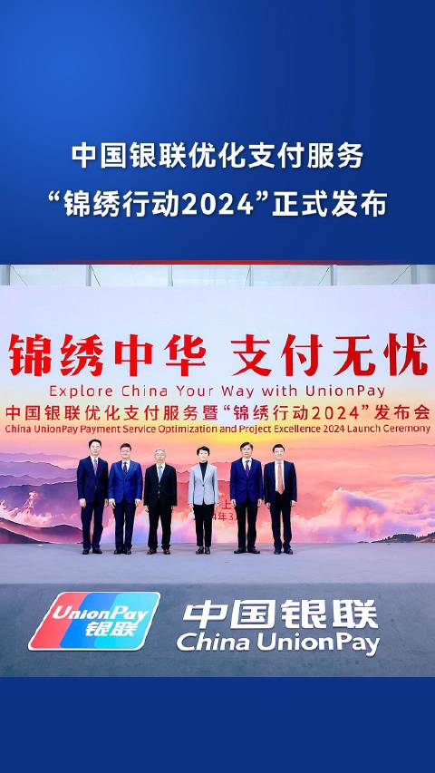 3月15日，中国银联优化支付服务暨“锦绣行动2024”发布会在上海举办