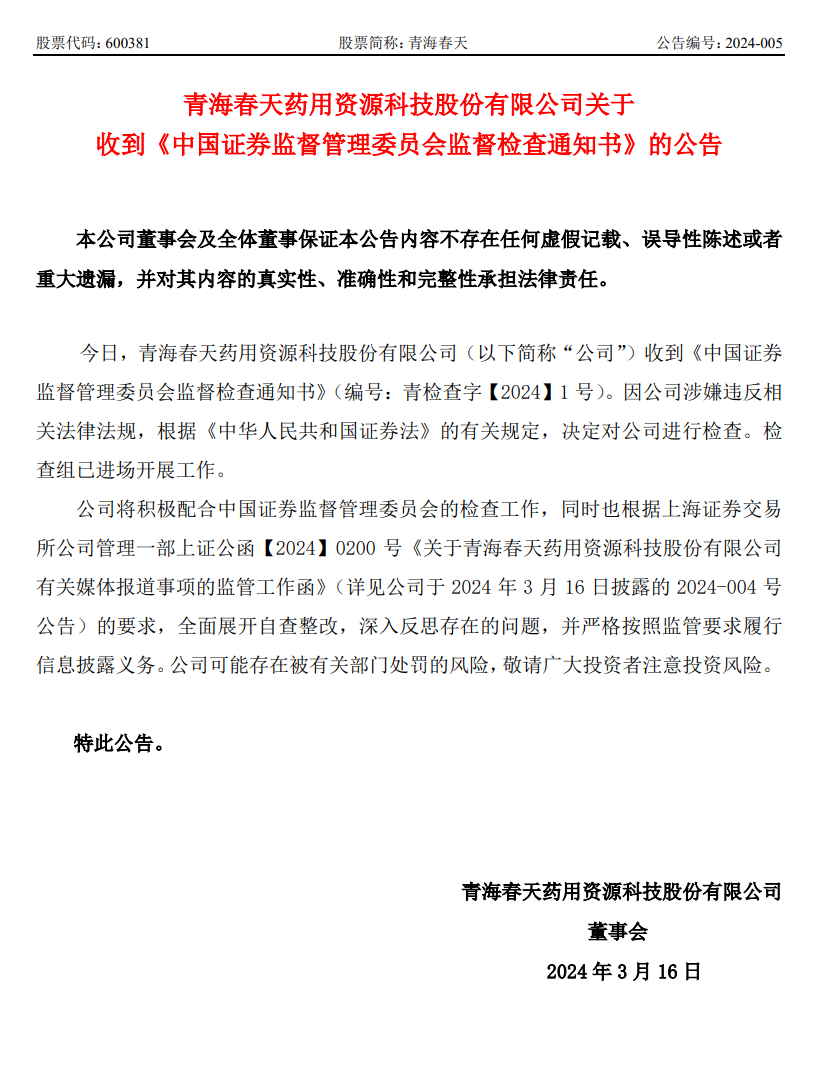 听花酒母公司青海春天：将积极配合证监会的检查工作 同时全面展开自查整改