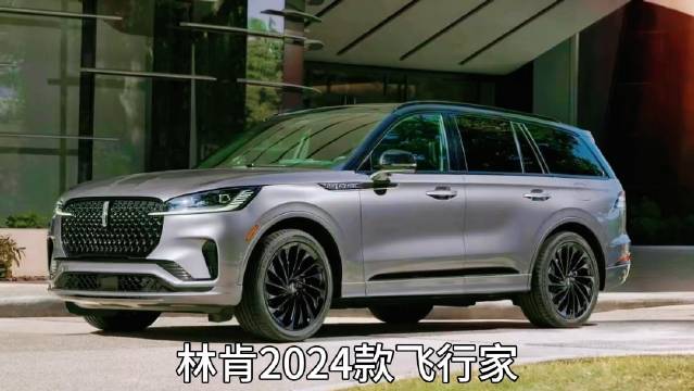全新林肯2024款飞行家