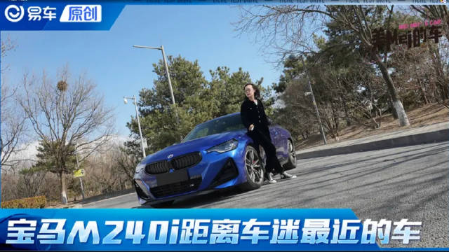 视频：成为Bimmer只需要一台宝马M240i