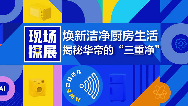 想要摆脱厨房清洁带来的困扰？ 现场探展 产品之净.感官之净