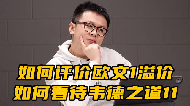 一周问答：如何评价欧文1溢价？如何看待韦德之道11？