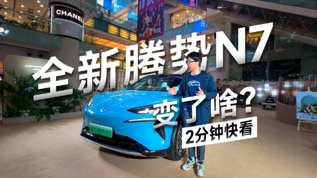 2分钟快看，全新腾势N7 「变」了啥？