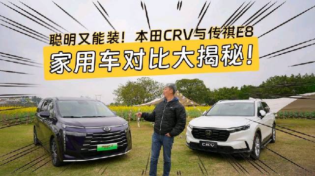 视频：聪明又能装！东风本田CRV与传祺新能源E8家用车对比大揭秘！