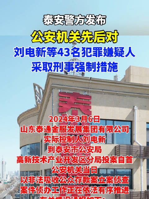 公安机关先后对刘电新等43名犯罪嫌疑人采取刑事强制措施 3月17日…