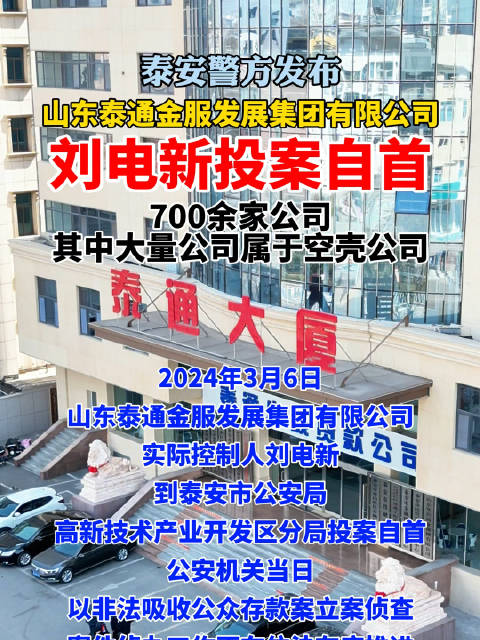 泰安警方发布，山东泰通金服发展集团有限公司刘电新投案自首 3月17日…