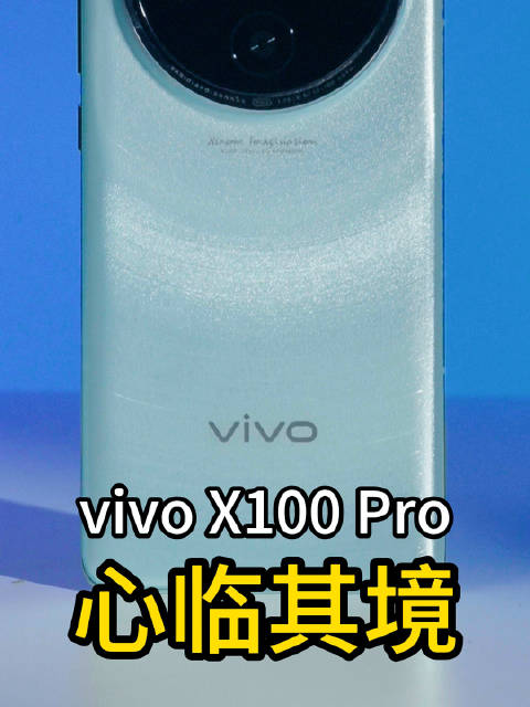 后来，每发布一款影像旗舰都会有他的身影—vivo X100Pro