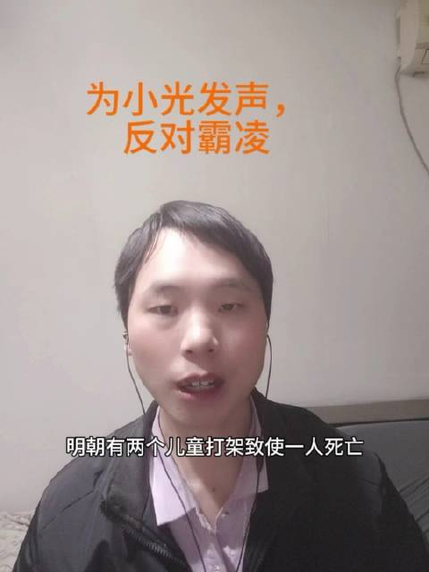 为小光发声，反对霸凌