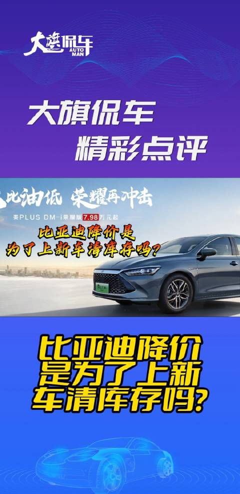 大旗侃车精彩点评-比亚迪降价是为了上新车清库存吗？